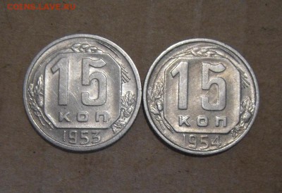 15копеек 1953г+1954г(2шт)шт.блеск 27.07.2016г - DSC07366.JPG