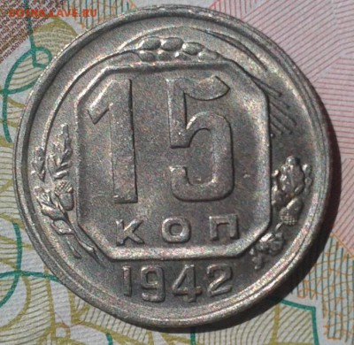 15 копеек 1942г UNC - Фото-0459