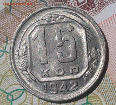 15 копеек 1942г UNC - Фото-0465