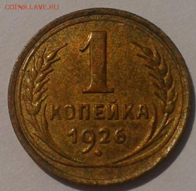1 копейка 1926 остатки блеска из под патины - Фото-0370
