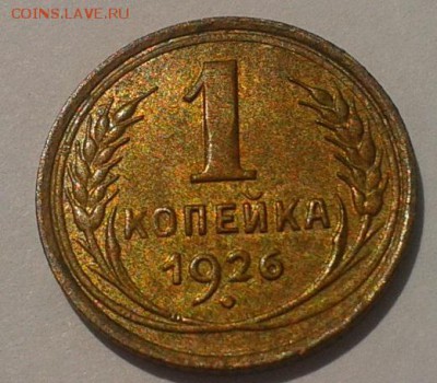 1 копейка 1926 остатки блеска из под патины - Фото-0375