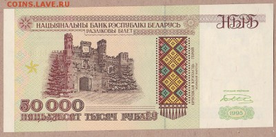 Беларусь 50 000 рублей 1995 г., неровный срез - оценка - 56_0002