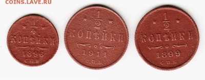 4 копейки  1899, 1911 и 1896 годов. - мелочёвка 004 (3)