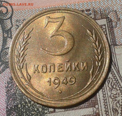 3 копейки 1949г UNC - Фото-0296
