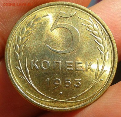 5 копеек 1953 мытый в блеске - Фото-0289