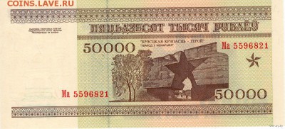 Беларусь 50 000 рублей 1995 г., неровный срез - оценка - 5302_1