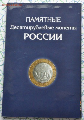 Биметалл в альбоме (МИН ДГР РФ 68 разных) (лот 276) до 28.07 - DSC_0770.JPG