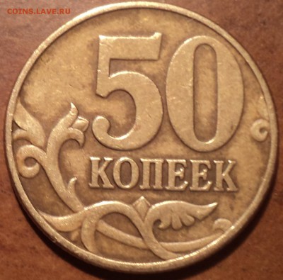 Очень редкая 50 коп 2002 М шт В ? - DSC03287.JPG