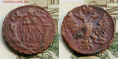 денга 1749. кладовая бордовая патина. до 24.07.16 - IMG_3027.JPG