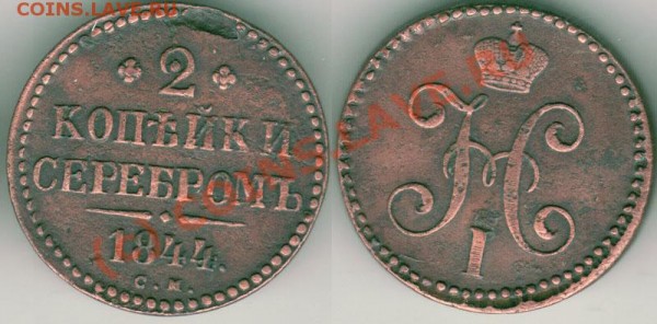 2 копейки 1844 СМ - до 27.02 - 2k-1844sm