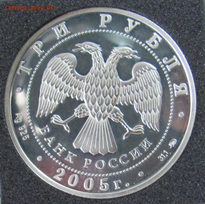 3 рубля 2005 (60 лет победы) до 28.07.2016 (старт 200) - 12345678.JPG