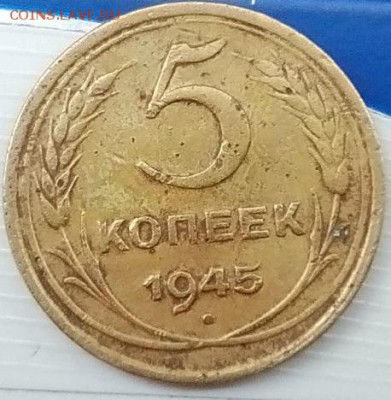 5 коп. 1945 29.07.16  22.00 - IMG_20160724_153426
