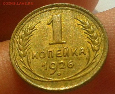 1 копейка 1926г aUNC остатки блеска!!!до 27.07.16 - Фото-0633