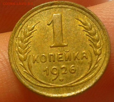 1 копейка 1926г aUNC остатки блеска!!!до 27.07.16 - Фото-0639