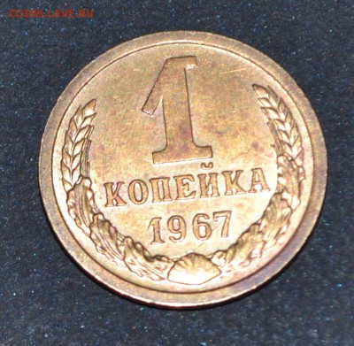 1 КОПЕЙКА 1967 г - 67р