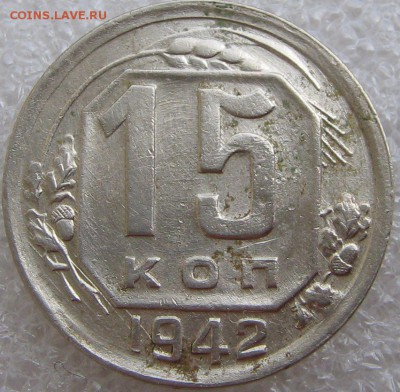 15 копеек 1942 год. Оценка. - IMG_0499.JPG