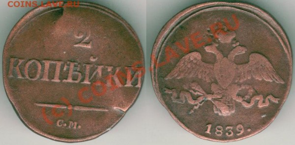 2 копейки 1839 см (брак) - до 27.02 - 2k-1839sm