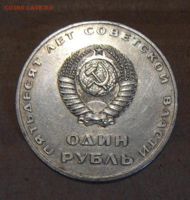 1рубль 1967г. 50лет. 27.07.2016г - DSC07418.JPG