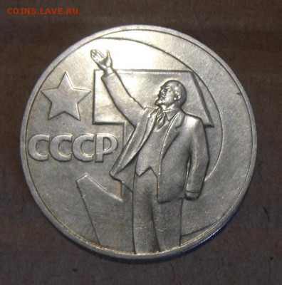 1рубль 1967г. 50лет. 27.07.2016г - DSC07422.JPG