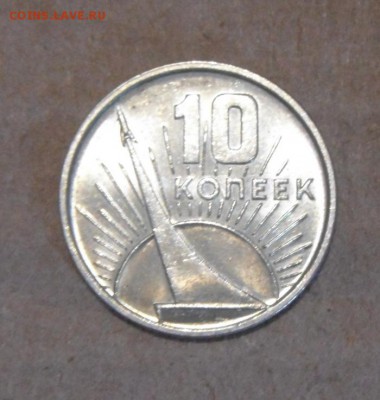 10копеек 1967год. 50 лет.  27.07.2016г - DSC07419.JPG