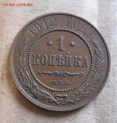 1копейка 1912год.  27.07.2016г - DSC07432.JPG