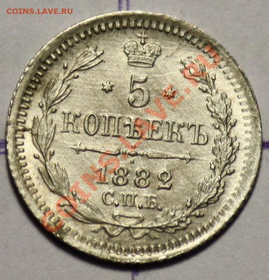 Серебряные пятаки Царской России - 5коп1882_3.JPG