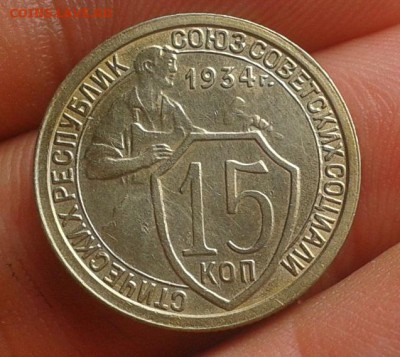 15 копеек 1934г aUNC до 27.07.16 - Фото-0674