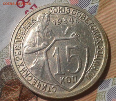 15 копеек 1934г aUNC до 27.07.16 - Фото-0330