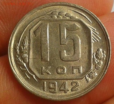 15 копеек 1942г UNC - Фото-0677