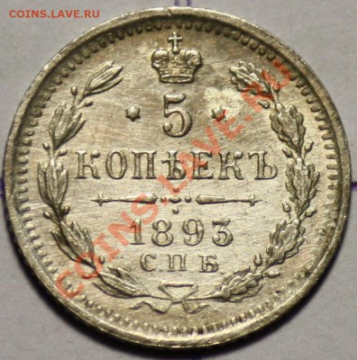 Серебряные пятаки Царской России - 5коп1893_1.JPG