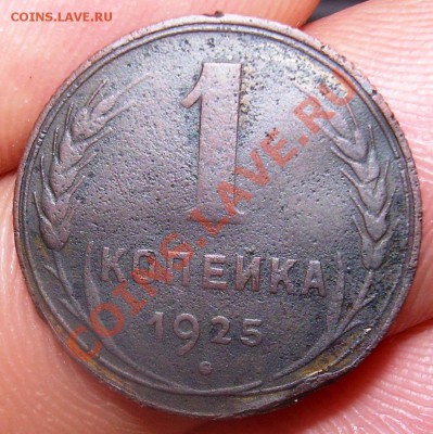 Куплю 1 копейку 1925 в любом количестве и сохране. - DSCN4890.JPG
