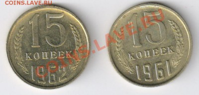 10 и 15 копеек UNC - 15 копеек 1961,1962гг 001