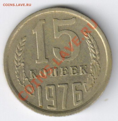 10 и 15 копеек UNC - 15 копеек 1976г 001