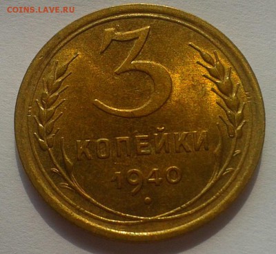 3 копейки 1940 UNC до 27.07.16 - Фото-0659