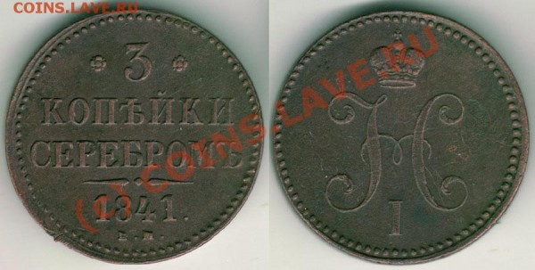 3 копейки 1841 ЕМ - до 27.02 - 3k-1841em