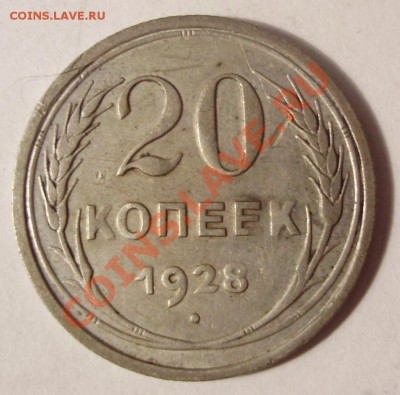 20 коп 1928 - 1