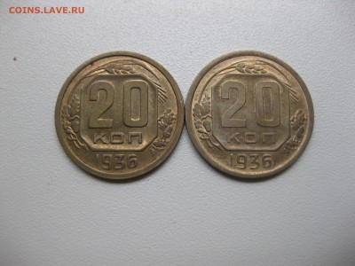 СССР,20 копеек 1936г 2 штуки!до 27.07.2016 - IMG_5087.JPG