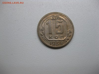 СССР,15 копеек 1939г!до 27.07.2016 - IMG_5081.JPG