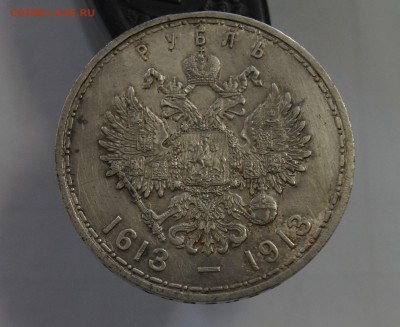 1 рубль 1913г. 300 лет дому Романовых (2)  до 26.07.16 22:00 - _DSC4987.JPG