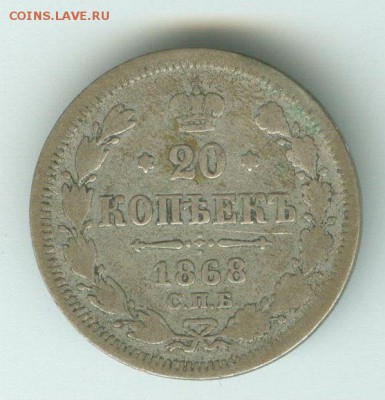 20 копеек 1868 HI до 28.07.16, 22-00 мск - 20 копеек 1868