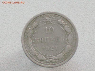 10 коп. 1921 года до 25.07.16 года. - HPIM6447.JPG