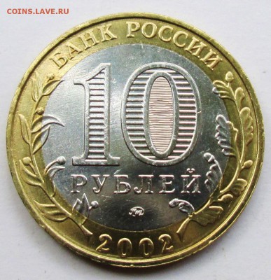 10руб 2002МВД--БIV--очень редкая (Блеск)     27июля 22-00мск - IMG_1086.JPG