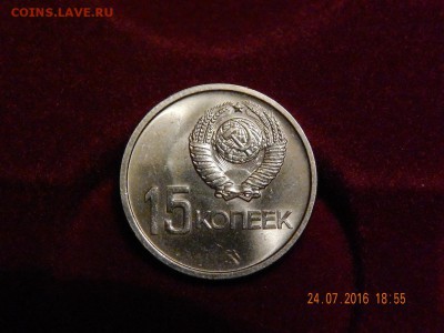 15 копеек 1967 UNC - DSCN5732.JPG