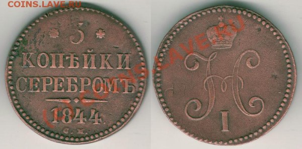 3 копейки 1844 СМ - до 27.02 - 3k-1844sm