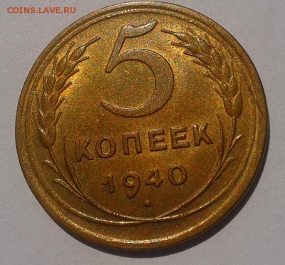 5 копеек 1940г aUNC шт блеск до 27.07.16 - Фото-0549