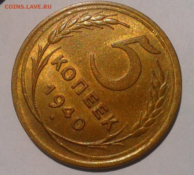 5 копеек 1940г aUNC шт блеск до 27.07.16 - Фото-0550