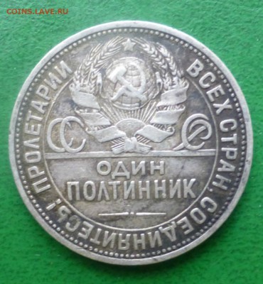 50 копеек 1924 года, гурт пл - P1080579.JPG
