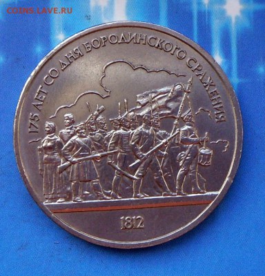 1 рубль -Бородино(Барельеф) 1987 г 30.07.16 22-00 МСК - SAM_6647.JPG