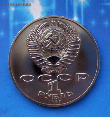 1 рубль -Бородино(Барельеф) 1987 г 30.07.16 22-00 МСК - SAM_6645.JPG