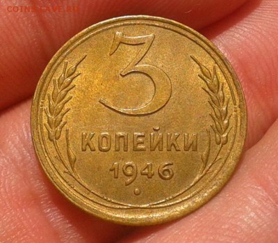 3 копейки 1946 UNC до 27.07.16 - Фото-0288